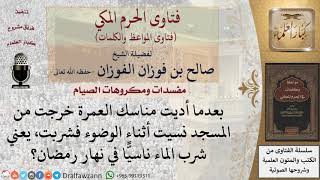 صورة ما حكم شرب الماء ناسيا في رمضان؟