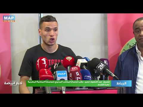 تصريح عبد اللطيف نصير عقب اجتماع المكتب المديري للجامعة الملكية المغربية لكرة القدم