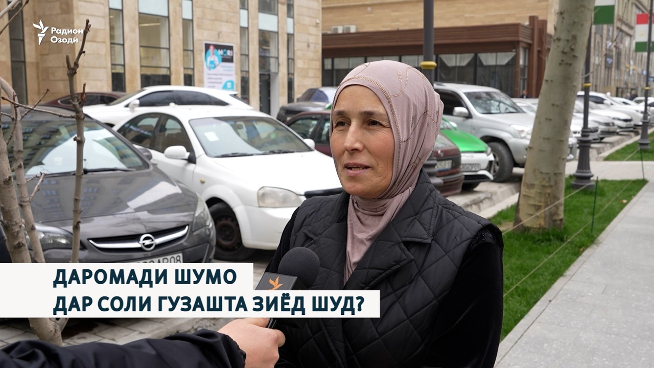 Назари мардум: даромади шумо дар соли гузашта зиёд шуд?