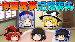 【ゆっくり茶番】記憶喪失になった霊夢