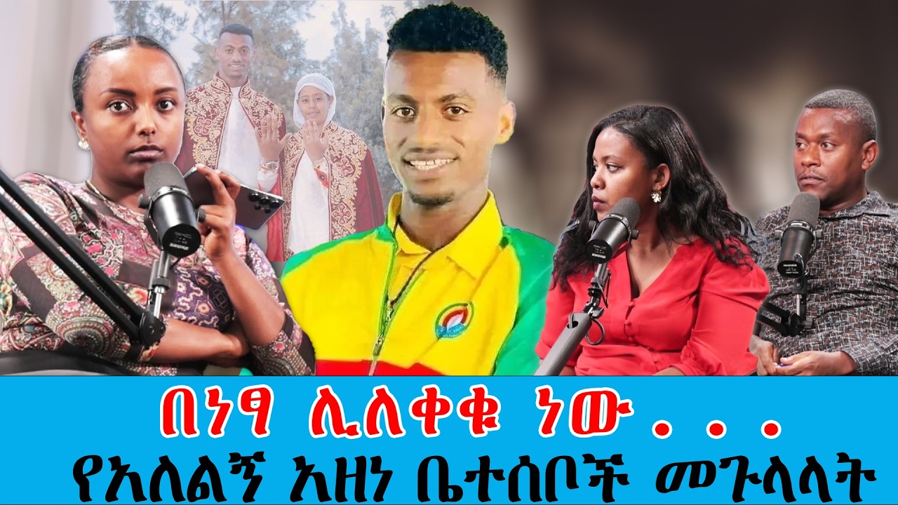 አሁንም ከፍተኛ ሀዘን ላይ ነን .... ||Tadias Addis
