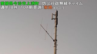 【防災行政無線チャイム】愛媛県今治市上浦町18時　新音源「家路（後半Ver）」