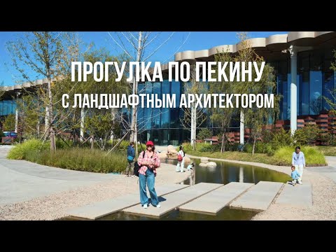 ПЕКИН ГЛАЗАМИ ЛАНДШАФТНОГО АРХИТЕКТОРА