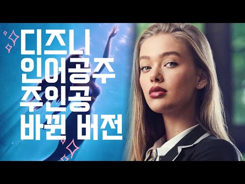 [유튜브] 주인공바뀐 인어공주 예고편