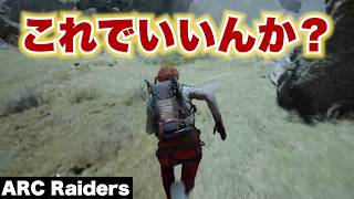 【ARC Raiders】これでいいんか？