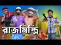 রাজমিস্ত্রি Rajmistri Comedy Video Bongluchcha Video Bonglucha Bl