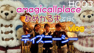 【vlog】ディズニーシーにアメカルとあめかるずみんなで行ったらこうなったamagicallplace#003
