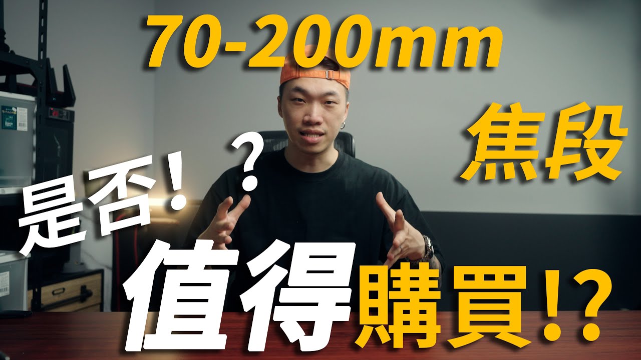 【攝影新手教學】各大攝影師又愛又恨的焦段！風景必入！70-200mm「CC字幕」