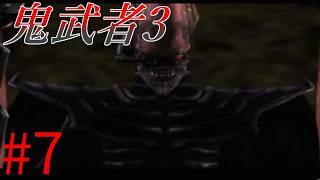 【鬼武者3】時空を超えた戦い！！　#7