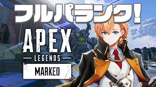 【APEX LEGENDS】本日もあの大人気フルパランクはるうるつな！ w/ うるか 猫汰つな