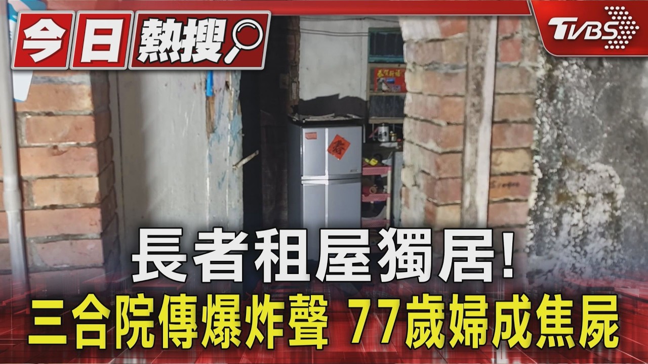 影音/長者租屋獨居!高雄三合院竄火伴爆炸 77歲婦燒成焦屍