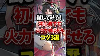 【NTE】初心者でも火力を伸ばせるコツ3選 #NTE #初心者 #shorts