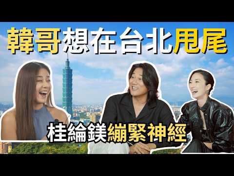 #韓哥 一聊到台北就感性？！玩命關頭飆不夠，好想在台北甩尾！好萊塢演了30年，到台北全改觀！【演員專訪】#台北追緝令  #weekendinTaipei