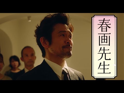 内野聖陽主演、映画『春画先生』変わり者っぷりがさく裂の本編シーン【2023年10月13日公開】