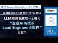 【NTT tsuzumi Open Days～キャリア編～】 LLM独自モデル開発リーダーに聞く！ LLM開発を成功へと導く“生成AI時代のLead Engineerの条件”とは？