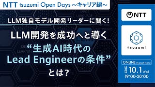 【NTT tsuzumi Open Days～キャリア編～】 LLM独自モデル開発リーダーに聞く！ LLM開発を成功へと導く“生成AI時代のLead Engineerの条件”とは？