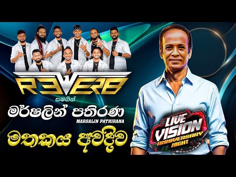 Reverb with Mersalin Pathirana mathakaya Awadiwa | මර්ෂලින් පතිරණ රිවබ් සමග ගැයු සුපිරිම ගීතය