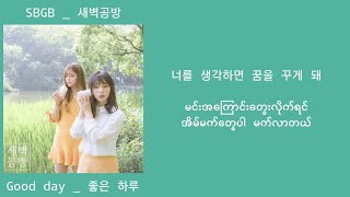 SBGB (새벽공방) - Good Day (좋은 하루) 가사 (mm sub lyrics)(Your House Helper Ost Part 1)