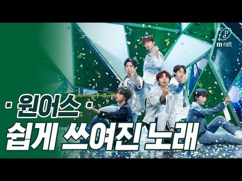 '최초 공개' 촉촉 감성돌 '원어스'의 '쉽게 쓰여진 노래' 무대