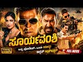Sooryavanshi Kannada Dubbed Full Movie Akshay Kumar Katrina Kaif ಸೂರ್ಯವಂಶಿ ಕನ�