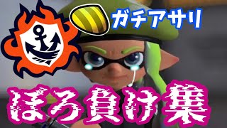 【スプラトゥーン3】ぼろ負け集Part1【ガチアサリ】#オーバーフロッシャー 
