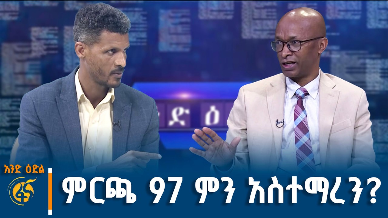 ከድህረ ምርጫ 97 አጣሪ ኮሚሽን ስብሳቢ ዳኛ ፍሬሕይወት ሳሙኤል ጋር የተደረገ ቆይታ