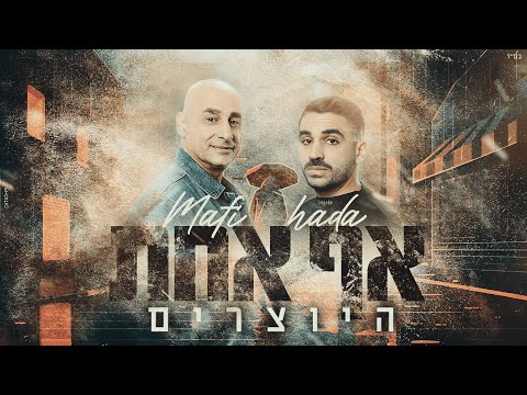 היוצרים - אף אחת | Hayotsrim - Mafi hada