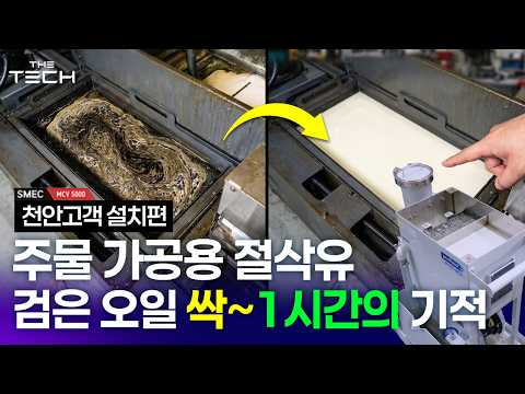 4K[패턴건샷] 주물가공집 검은색 오일묻힌 절삭유 1시간만에 이렇게 빠져다고? 놀라운 40CF 정화성능!! _스맥MCV5500