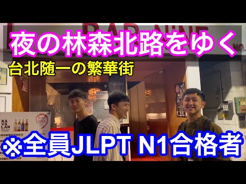 [O poder subjacente do JLPT N1] Há muita comoção na maior cidade adulta de Taipei, "Linsen North Road"!