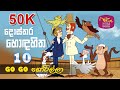 Dosthara Honda Hitha දොස්තර හොඳ හිත ‍ Dr Dolittle Episode 10