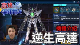 高達爭鋒對決 機體介紹 逆生高達 - 羅姆工作室 亞Ken