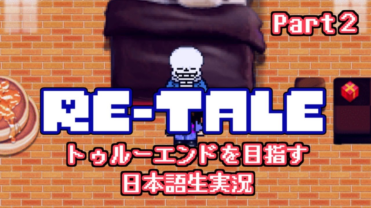 【Re-tale】別世界のアンテでトゥルーエンドを目指す旅に出る（その２）【生実況】