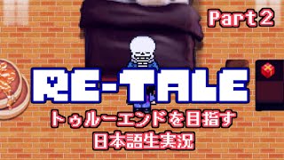 【Re-tale】別世界のアンテでトゥルーエンドを目指す旅に出る（その２）【生実況】