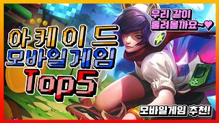 [모바일게임 추천] 마음 편한 아케이드 모바일게임 Top5!