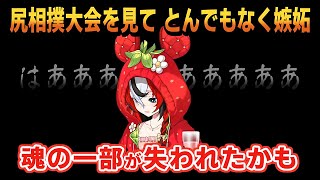 ハコス｜魂抜けるくらい驚いた尻相撲大会の話【ホロライブ/ハコス・ベールズ/ホロライブ切り抜き/切り抜き/clip】