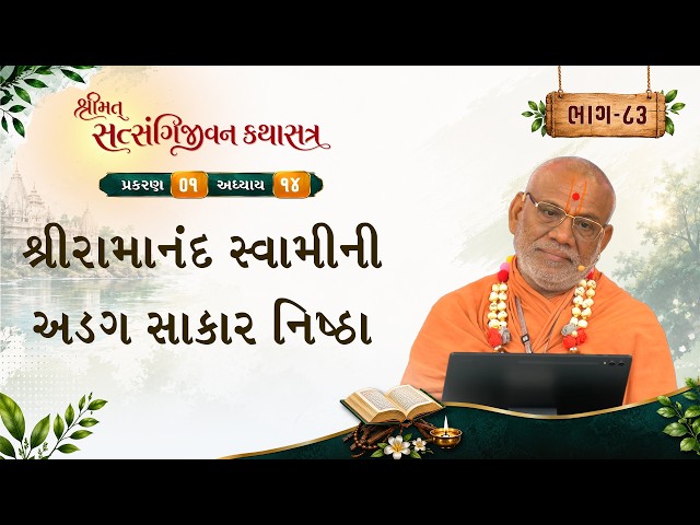 શ્રીરામાનંદ સ્વામીની અડગ સાકાર નિષ્ઠા