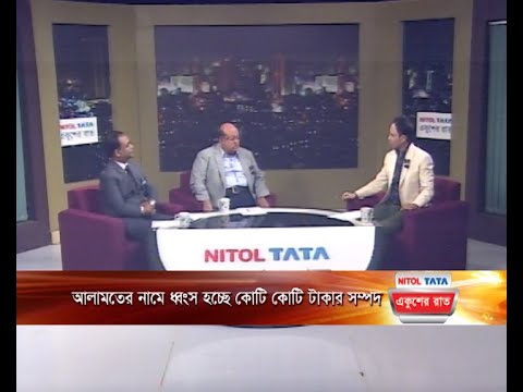 একুশের রাত || আলামতের নামে ধ্বংস হচ্ছে কোটি কোটি টাকার সম্পদ || ২৭ আগস্ট ২৩