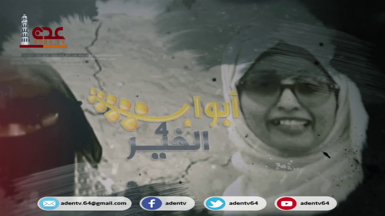 ابواب الخير الموسم الرابع ح 13