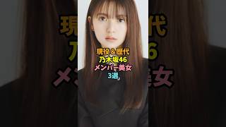 【現役＆歴代】乃木坂46メンバー美女3選