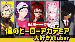 【BANトーーーーク】#ヒロアカ大好きVtuber【天開司/歌衣メイカ/コーサカ/佐藤ホームズ/健屋花那/Vtuber】