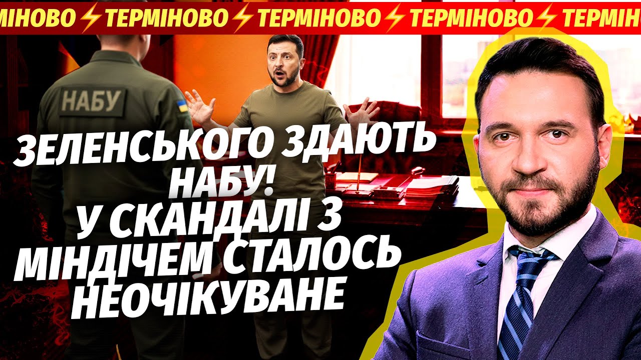 🔴ФІНАЛ СПРАВИ МІНДІЧА ШОКУВАВ УСІХ! ЗРАДНИК ЗДАВ ВСЮ БАНКОВУ. Зеленський вт