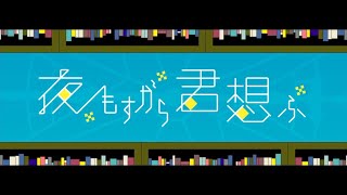 夜もすがら君想ふ Cover ver. 大恩亮 【歌ってみた】