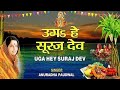 छठ पूजा Special उगs हे सूरज देव Uga Hai Suraj Dev ANURADHA PAUDWAL