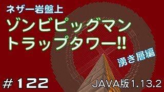 【ちのんのマイクラ実況】#122 ネザー岩盤上ゾンビピッグマントラップタワー!!湧き層編