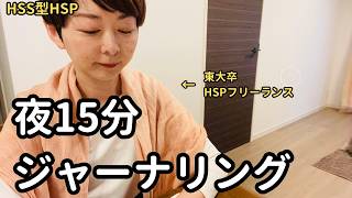 思考がリセットされて、自己受容が進む習慣〜夜15分ノートでジャーナリング 【HSS型HSP】