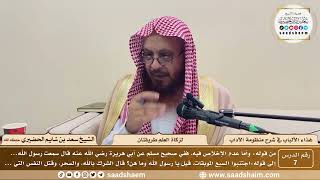 7 - غذاء الألباب في شرح منظومة الآداب - لزكاة العلم طريقتان - الشيخ سعد بن شايم الحضيري image