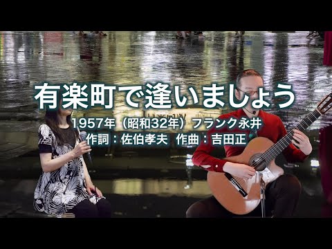 有楽町で逢いましょう