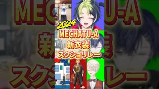 【#にじさんじ】2024 ヒーロー新衣装スクショタイムリレー！ #mechatua  #にじさんじ切り抜き  #にじさんじヒーロー #shorts