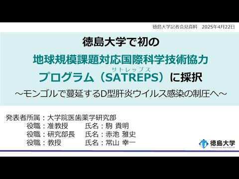 【徳島大学定例記者会見(令和7年4月22日)】徳島大学で初の地球規模課題対応国際科学技術協力プログラム（SATREPS）に採択〜モンゴルで蔓延するD型肝炎ウイルス感染の制圧へ〜