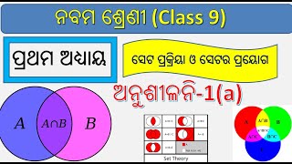 ସେଟ ପ୍ରକ୍ରିୟା ଓ ସେଟର ପ୍ରୟୋଗ || Class 9 mathematics chapter 1 odia || Set operations and application